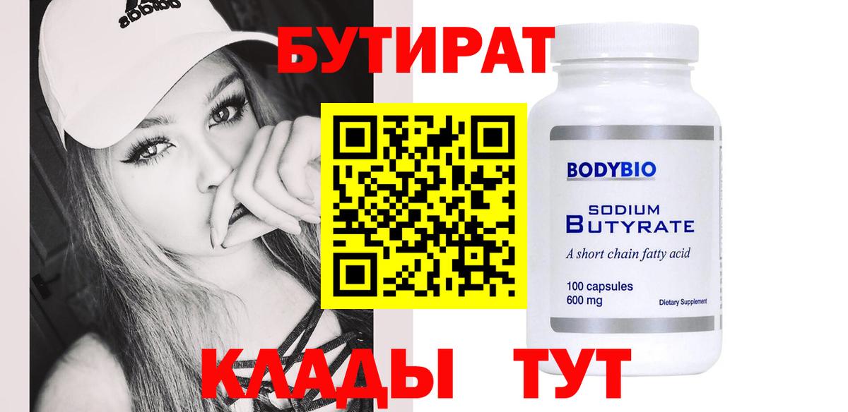 БУТИРАТ вода  Вход с VPN  Лысьва 