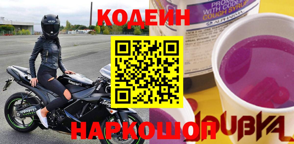 Codein напиток Lean (лин) Лысьва