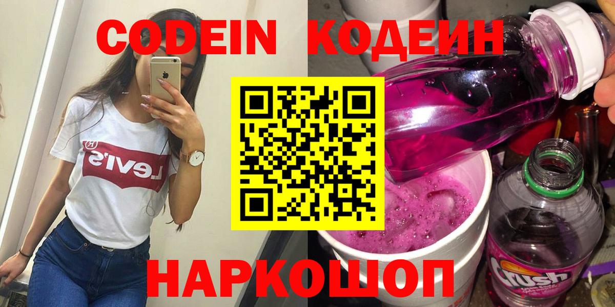 Лысьва  Codein Purple Drank  Вход с VPN  Кодеиновый сироп Lean Purple Drank 